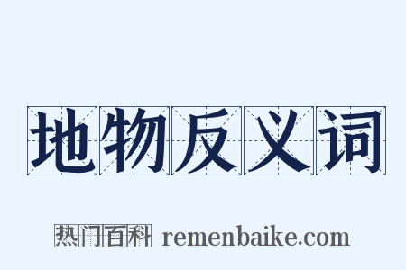 地物反义词是什么意思的图片